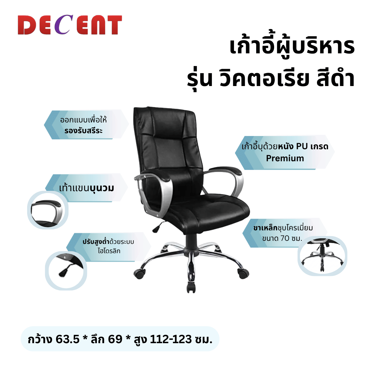เก้าอี้ผู้บริหาร DECENT รุ่น วิคตอเรีย สีดำ